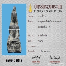 พระหูยาน กรุท้ายย่าน เนื้อชินเงิน+บัตรสมาคม