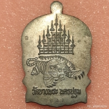 เหรียญนั่งพานอายุครบ 6 รอบหลวงพ่อเปิ่น วัดบางพระ ปี 2537