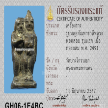 รูปหล่อกัณหาชาลี รุ่นแรก หลวงพ่อคล้อย วัดบางไกรนอก ปี 2491