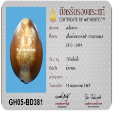 เบี้ยแก้หลวงปู่คำ วัดโพธิ์ปล้ำ 