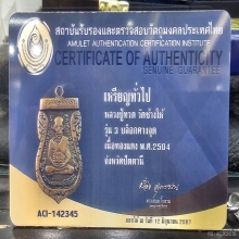 หลวงปู่ทวดรุ่น3ปี2504บล็อกคางจุด+บัตรเซอร์