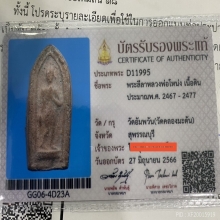 หลวงพ่อโหน่ง พิมพ์ใหญ่ลีลา
