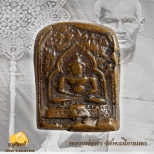 หลวงพ่อทา วัดพะเนียงแตก รุ่นแรก