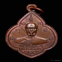 เหรียญหลวงพ่อแจ๋  วัดโพธิ์เฉลิมรักษ์รุ่นแรกปี2502
