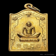เหรียญเซียนแป๊ะโค้วหัวตะเข้ เนื้อทองคำ ปี18 
