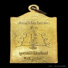 เหรียญเซียนแป๊ะโค้วหัวตะเข้ เนื้อทองคำ ปี18 