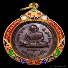 เหรียญเจริญพรล่างหลวงปู่ทิม