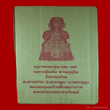 กุมารทองหลวงปู่แย้ม วัดสามง่าม รุ่นเฮง เฮง เฮง