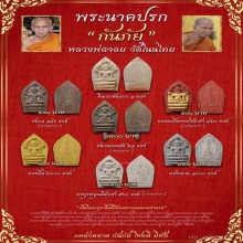 พระนาคปรก หลวงพ่อจอย วัดโนนไทย