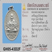 หลวงปู่ทวด รุ่น4 ปี05 บล็อกหน้า10ขีด