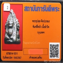พระอุปคุต ศิลปะเขมร 