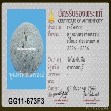 ลูกอมมหาเสน่ห์ หลวงพ่อสงวน วัดไผ่พันมือ ยุคต้น