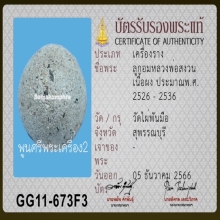 ลูกอมมหาเสน่ห์ หลวงพ่อสงวน วัดไผ่พันมือ ยุคต้น