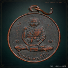 เหรียญรุ่นแรก หลวงปู่สุข วัดโพธิ์ทรายทอง ปี06