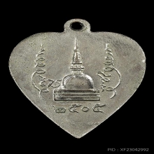 เหรียญหัวใจ พ่อท่านคล้าย วัดพระธาตุน้อย ปี05 อัลปาก้า