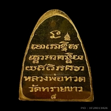 พระทองคำ หลวงปู่ทวด รุ่นนิรันตราย วัดทรายขาว ปี58