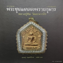 (องค์ดารา) ขุนแผนผงพรายกุมาร หลวงปู่ทิม วัดละหารไร่