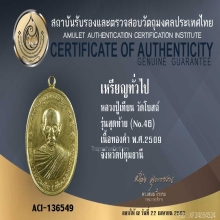 เหรียญรุ่นสุดท้าย หลวงปู่เทียน เนื้อทองคำ
