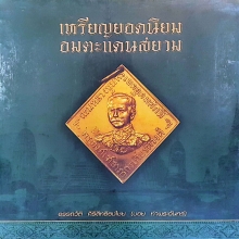 หนังสือเหรียญยอดนิยมอมตะแดนสยาม เล่ม 1 บอย ท่าพระจันทร์