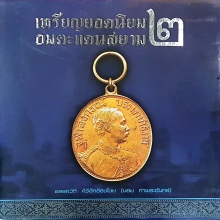 หนังสือเหรียญยอดนิยมอมตะแดนสยาม เล่ม 2 บอย ท่าพระจันทร์