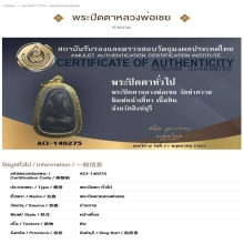 ปิดตาหลวงพ่อเชย วัดท่าควาย สิงห์บุรี