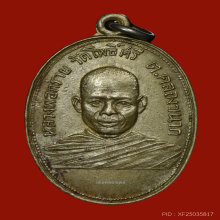 เหรียญรุ่นแรกหลวงพ่อกร่าย วัดโพธิ์ศรี  จ.อ่างทอง ปี2514