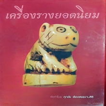 หนังสือเครื่องรางยอดนิยม โดยศุภชัย เรืองสรรงามสิริ(ตี๋เหล้า)