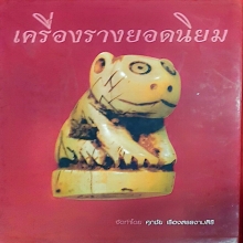 หนังสือเครื่องรางยอดนิยม โดยศุภชัย เรืองสรรงามสิริ(ตี๋เหล้า)