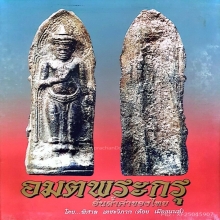 หนังสือ อมตพระกรุ อันล้ำค่าของไทย ของ ต้อย เมืองนนท์
