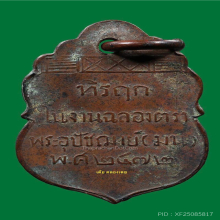 เหรียญหลวงพ่อหม่น วัดคลองสิบสอง รุ่นแรกปี 2472 จ.ปทุมธานี