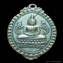 หลวงพ่อโสธร รุ่นตุ้มหูยายซิ้ม ปี 2495 เนื้อเงิน 