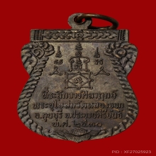 เหรียญ รุ่นแรก หลวงพ่อยิด วัดหนองจอก ปี30 บล็อก นิยม 