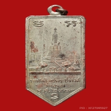 เหรียญวัดอรุณ 2489