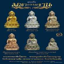 พระกริ่งมหากรรมฐานหลวงปู่ศิลา