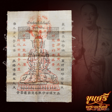 ผ้ายันต์จ้าวแห่งลาโภนิรันตรัง หลวงพ่อบ๋าวเอิง วัดญวน