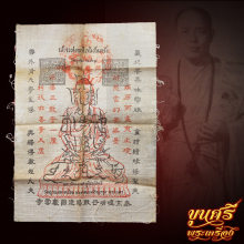 ผ้ายันต์จ้าวแห่งลาโภนิรันตรัง หลวงพ่อบ๋าวเอิง วัดญวน