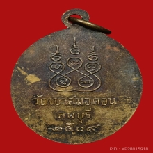 เหรียญรูปไข่รุ่น3หลวงพ่อบุญมี  วัดเขาสมอคอน  จังหวัดลพบุรี 