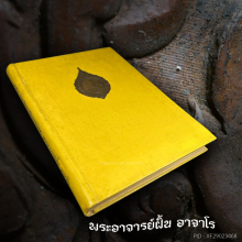 หนังสือ อนุสรณ์ในงานพระราชทานเพลิงพระอาจารย์ ฝั้น (นิยม)