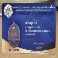 หลวงปู่ทวดรุ่น4ปี2505ช้างปล้อง+บัตรเซอร์