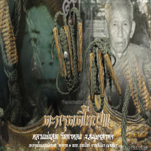 “ตะกรุดชุดตี๋ใหญ่” (ยุคต้น) หลวงพ่อสุด วัดกาหลง จ.สมุทรสาคร