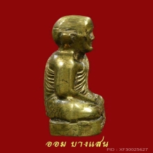 รูปหล่อปั้มหลวงพ่อโม วัดจันทนาราม รุ่นแรก ปีพศ 2503 จ.ชัยนาท