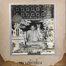 ภาพถ่ายหลวงพ่อฟอง วัดเขาดิน อยุธยา