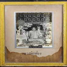 ภาพถ่ายหลวงพ่อฟอง วัดเขาดิน อยุธยา