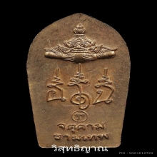 ปรกใบมะขามเภตรารุ่นแรก จตุคามรามเทพ