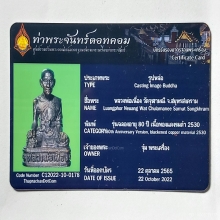 หลวงพ่อเนื่อง วัดจุฬามณี ใบเซอร์ท่าพระจันทร์