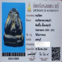พระปิดตาพิมพ์​ปั้น​หลวงพ่อ​แก้ว​ ​วัด​เครือ​วัลย์​ + บัตร​ฯ​