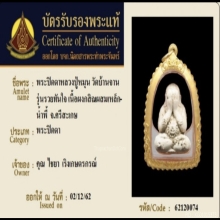 พระปิดตาหลวงปู่หมุน วัดบ้านจาน รุ่นรวยทันใจ จังหวัดศรีสะเกษ