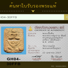 พระหลวงพ่อปาน พิมพ์ทรงหนุมานใหญ่ทรงเครื่อง 