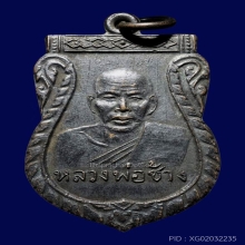 เหรียญรุ่นแรกหลวงพ่อช้าง วัดศิลามูล เนื้อทองแดง ปี 2500