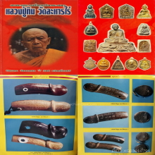 ๙ ปลัดขิกหลวงปู่ทิม วัดละหารไร่ ๙